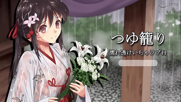 つゆ籠り 濡れ透けいちゃラブＨ